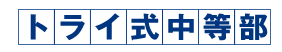 トライ式中等部　岐阜市　フリースクール