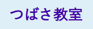 適応指導教室「つばさ」
