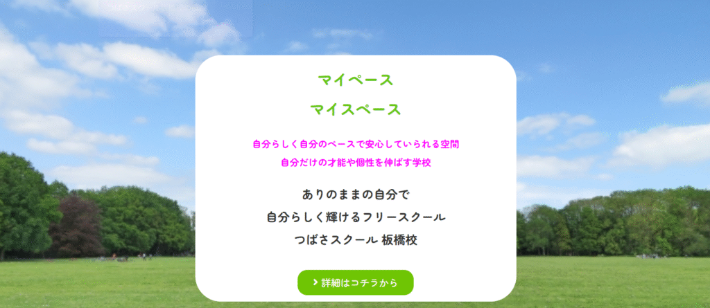 フリースクール 板橋区 つばさスクール