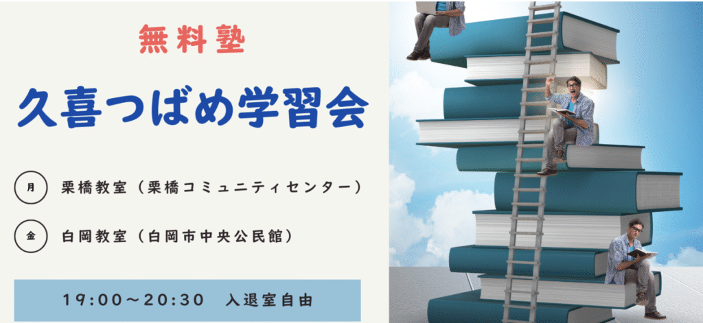 フリースクール 久喜市 久喜つばめ学習会