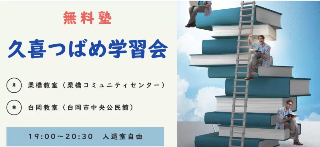 フリースクール 久喜市 久喜つばめ学習会