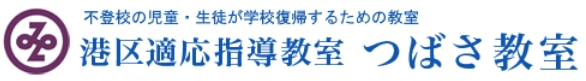 つばさ教室