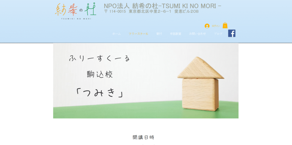 フリースクール　北区　つみき