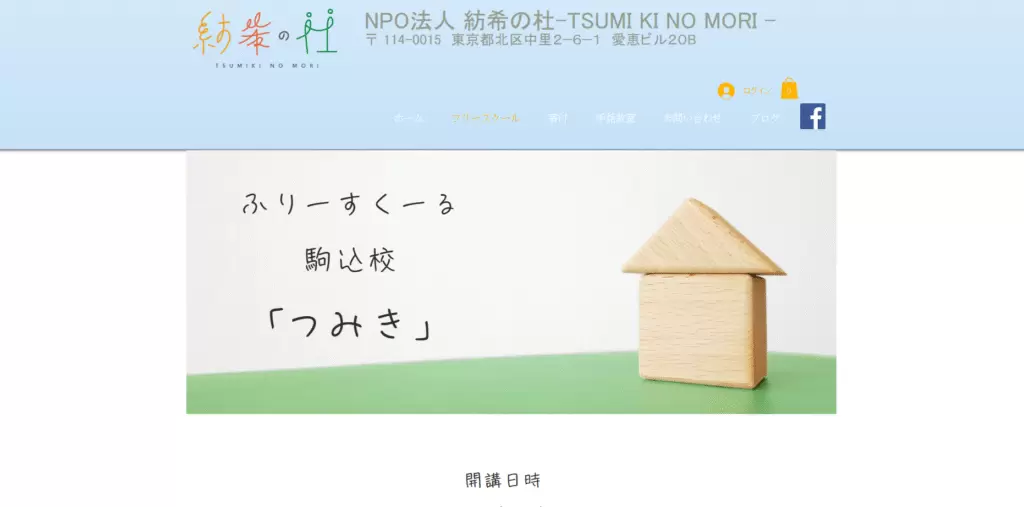 フリースクール 北区 つみき