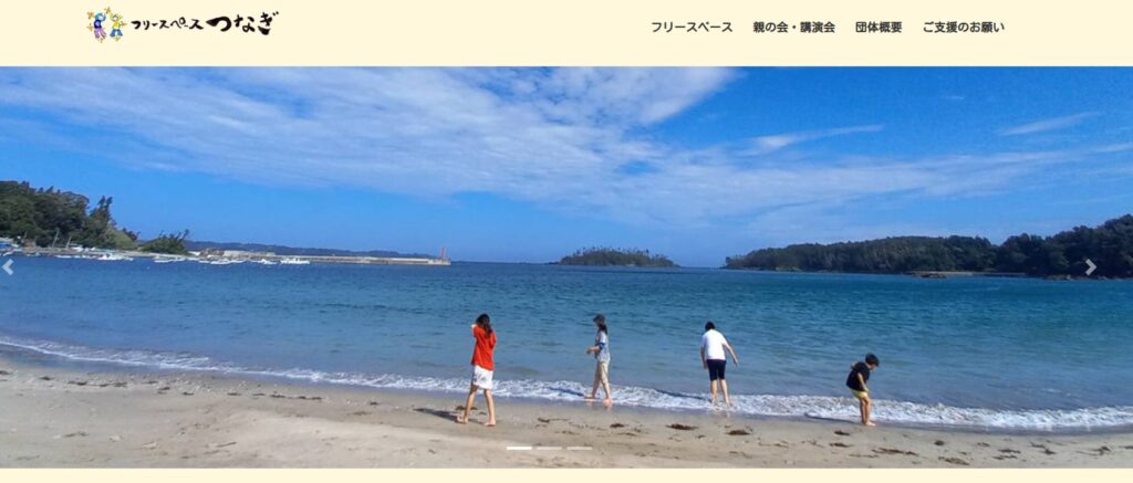 フリースクール 気仙沼市 つなぎ