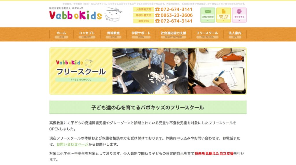VABBOKIDS フリースクール 高槻市