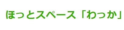 フリースクール 登米市 わっか