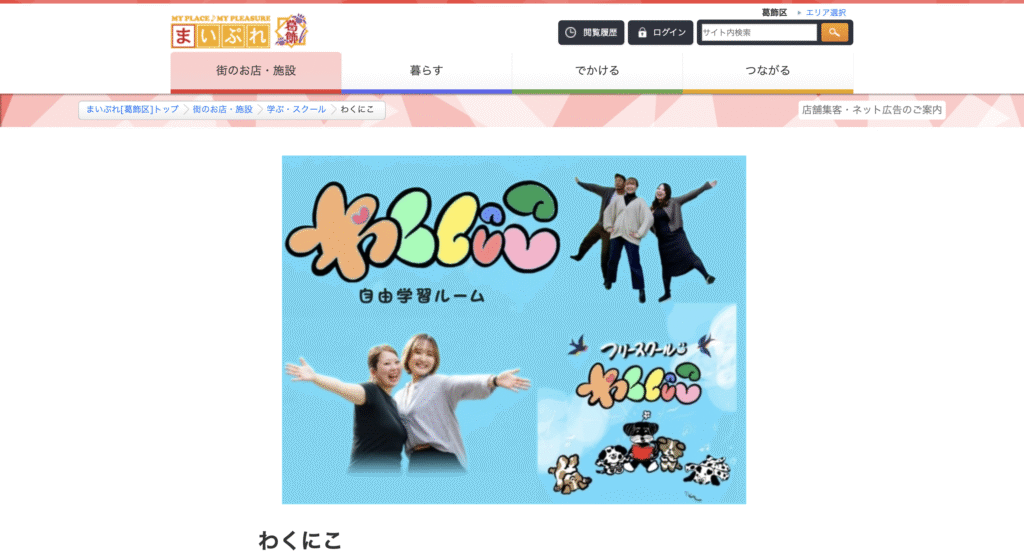 フリースクール葛飾区わくにこ