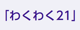 適応教室「わくわく21」