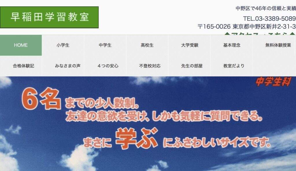 早稲田学習教室　フリースクール　不登校　中野区