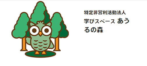 特定非営利活動法人 学びスペース　あうるの森