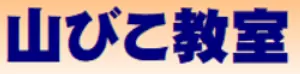 山びこ教室