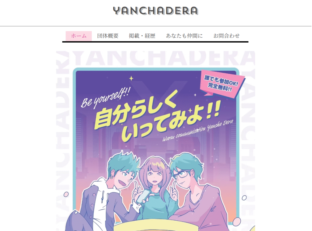 フリースクール草津市やんちゃ寺