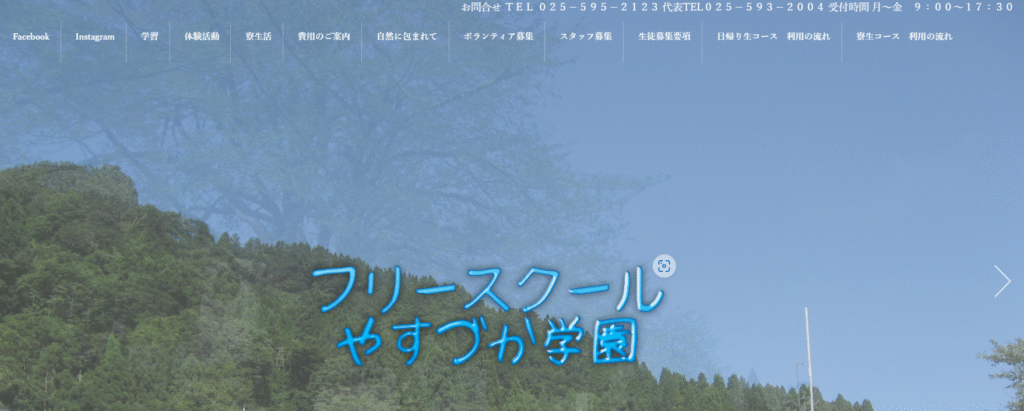 フリースクール上越やすづか学園