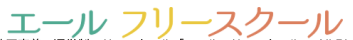 フリースクール北本市　エールフリースクール　エール学院 北本校
