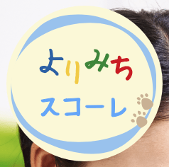 フリースクール墨田区　よりみちスコーレ