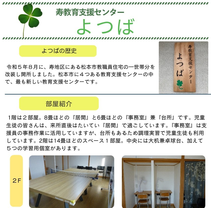 フリースクール 松本市 寿教育支援センター(愛称:よつば)