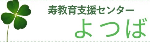 寿教育支援センター(愛称:よつば)