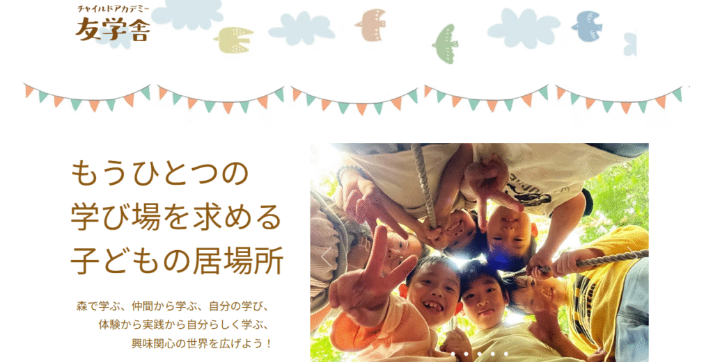 チャイルドアカデミー友学舎　飯田市　フリースクール