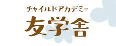 チャイルドアカデミー友学舎　飯田市　フリースクール