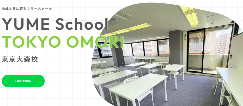 フリースクール 大田区 YUME School 東京大森校