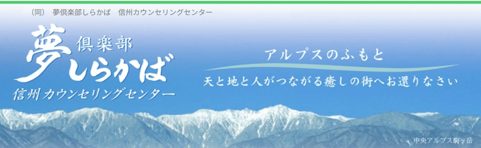 フリースクール 駒ヶ根市 夢倶楽部しらかば信州カウンセリングセンター