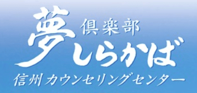 夢倶楽部しらかば信州カウンセリングセンター