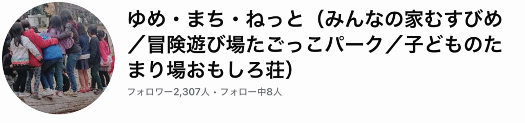 フリースクール　富士市　みんなの家むすびめ/冒険遊び場たごっこパーク/子どものたまり場おもしろ荘