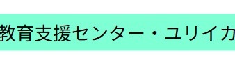 フリースクール 日高市 センターユリイカ
