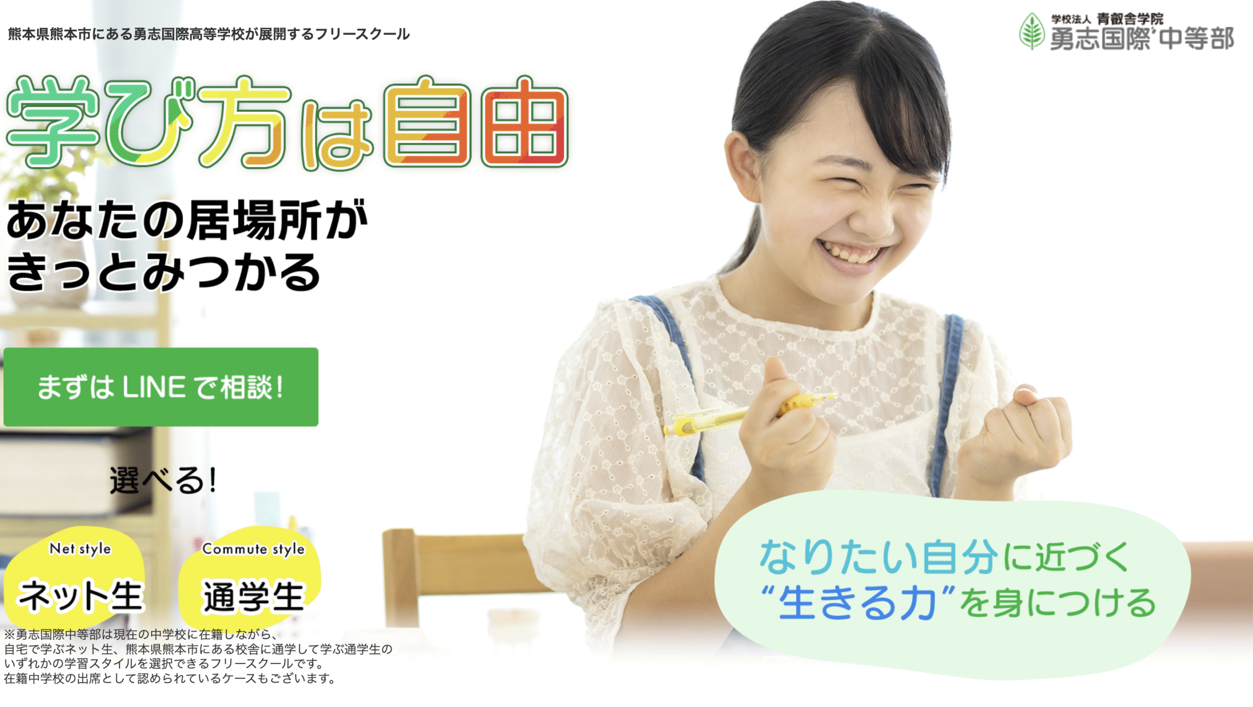 フリースクール熊本市勇志国際高等学校 中等部 熊本学習センター