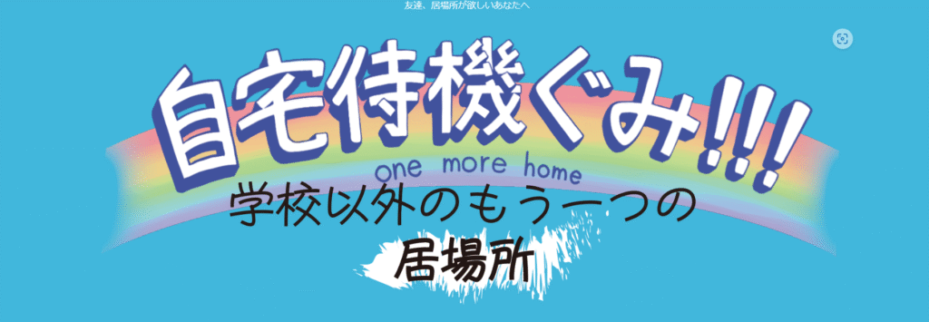 フリースクール新潟市自宅待機ぐみ！！！