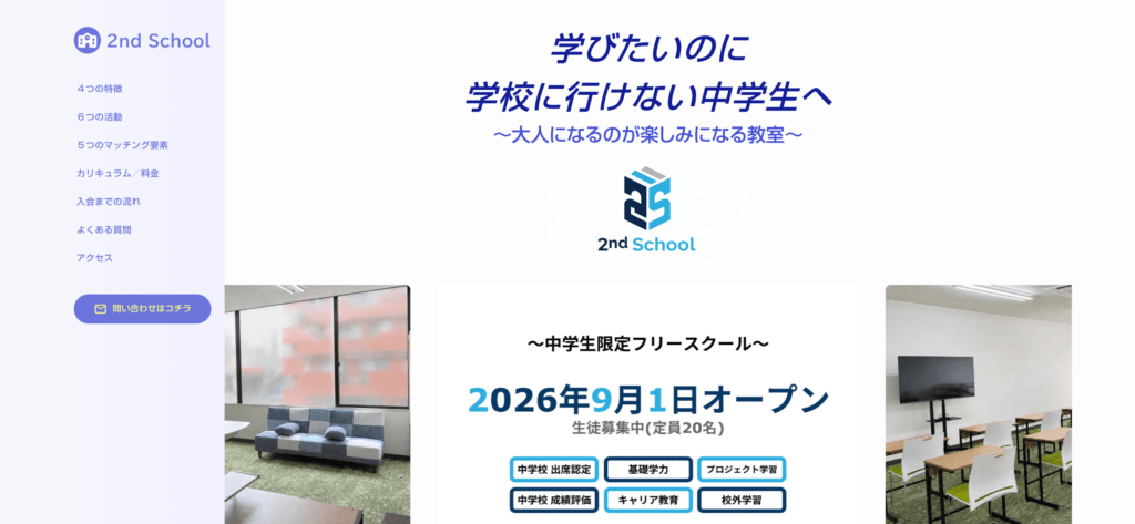 久留米市 フリースクール 不登校 2nd School〜中学生向けフリースクール〜