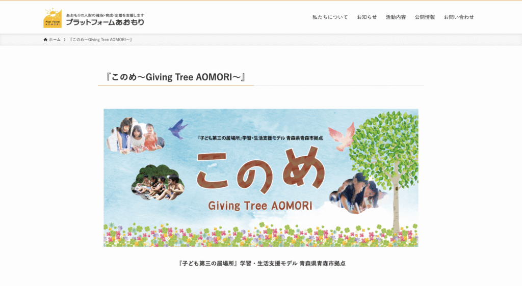 子どもの居場所青森市このめ