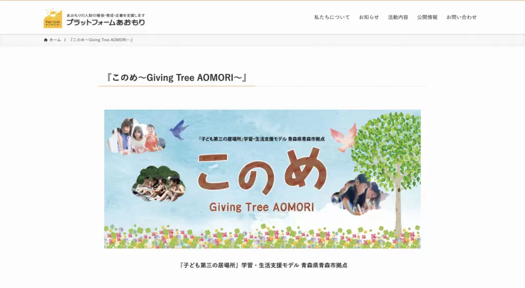 子どもの居場所青森市このめ
