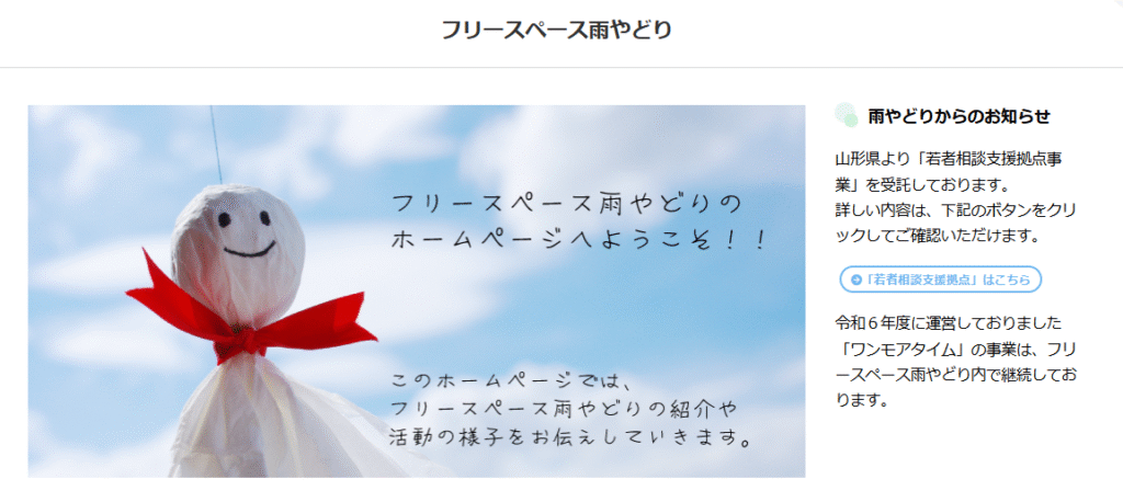 フリースクール　山形市　フリースペース雨やどり