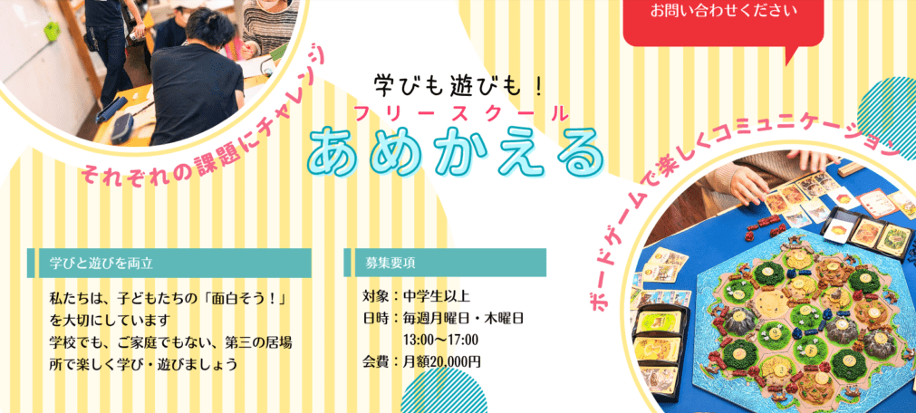 フリースクール　甲府市　フリースクールあめかえる