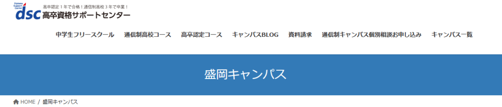 フリースクール　盛岡市　DSC高卒資格サポートセンター盛岡キャンパス中学生フリースクール