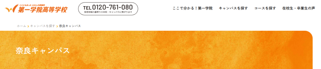 フリースクール　奈良市　第一学院高等学校奈良キャンパス