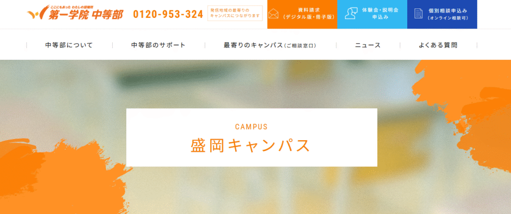 フリースクール　盛岡市　第一学院中等部盛岡キャンパス