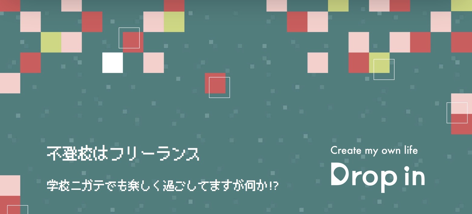 Dropin 八戸市 フリースクール　不登校