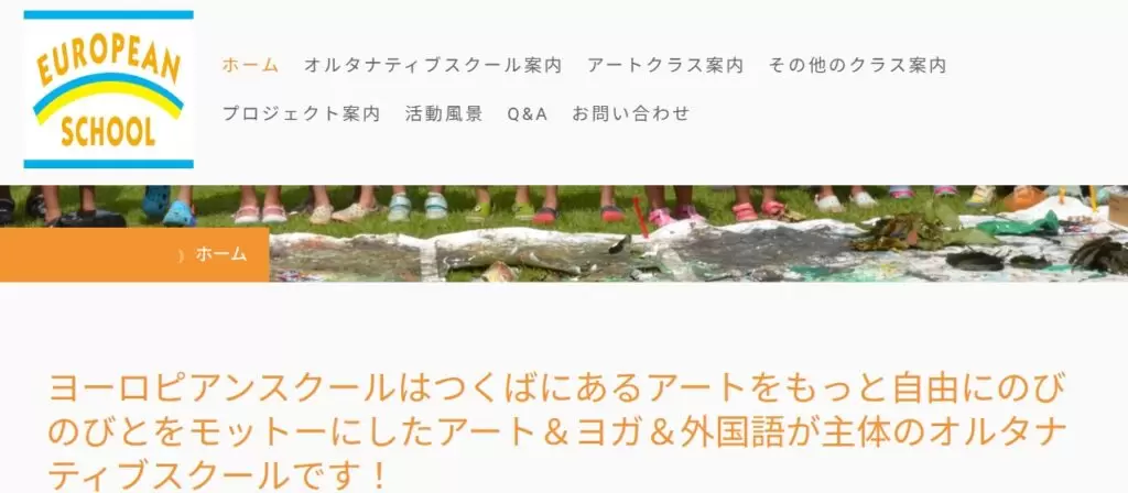 つくば市 European School Tsukuba