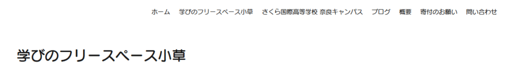 フリースクール　奈良市　学びのフリースペース小草