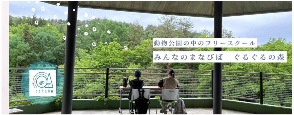 フリースクール　盛岡市　ぐるぐるの森
