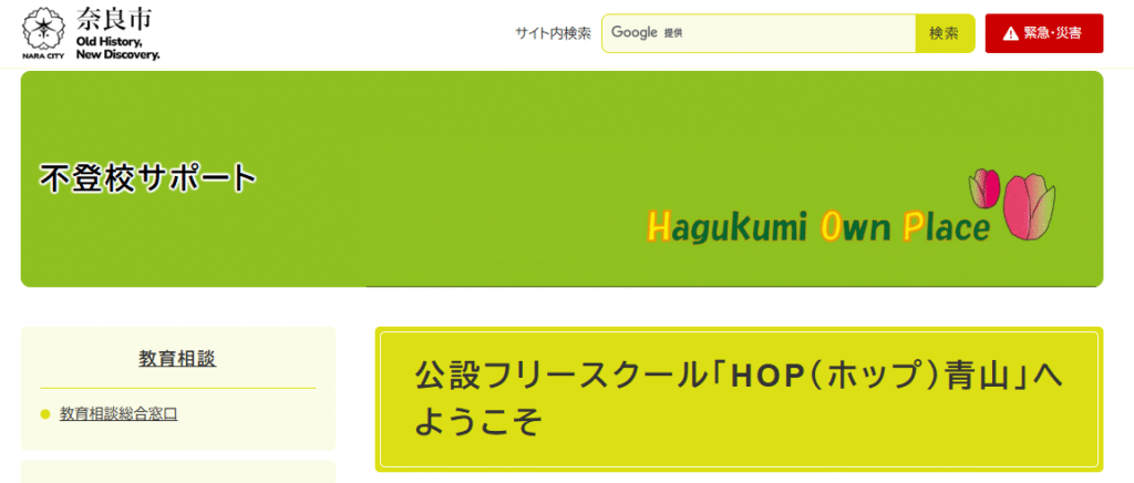 フリースクール　奈良市　公設フリースクール「HOP（ホップ）青山」