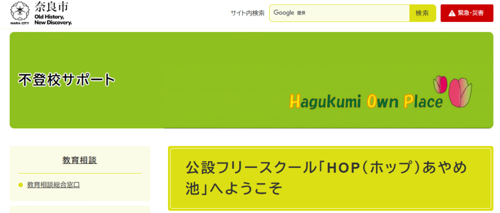 フリースクール　奈良市　公設フリースクール「HOP（ホップ）あやめ池」