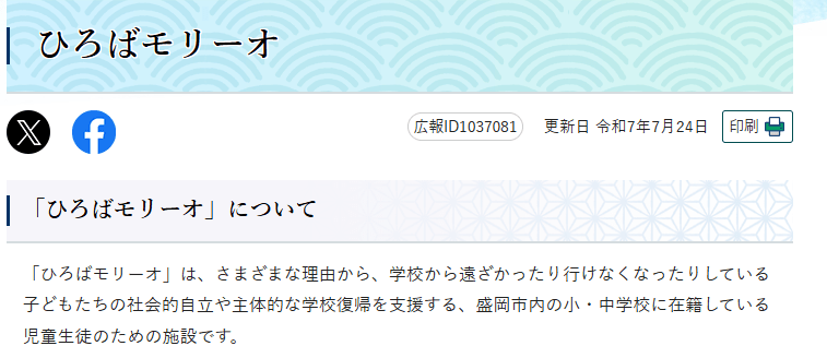 フリースクール　盛岡市　ひろばモリーオ