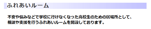 フリースクール　盛岡市　ふれあいルーム