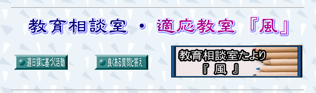 フリースクール　山形市　適応教室「風」