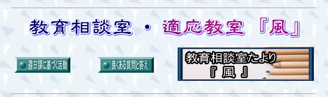 フリースクール 山形市 適応教室「風」