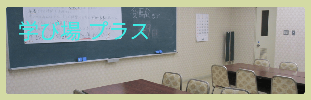 フリースクール　山形市　学び場プラス